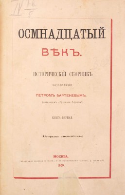 Осмнадцатый век. Исторический сборник / Изд. Петром Бартеневым. [В 4 кн.]. Кн. 1–4. М.: Тип. Грачева и комп., 1869.